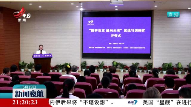 “圆梦盲童 通向未来”读说写训练营在南昌开营