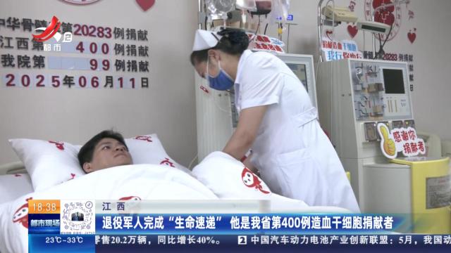 江西：退役军人完成“生命速递” 他是我省第400例造血干细胞捐献者