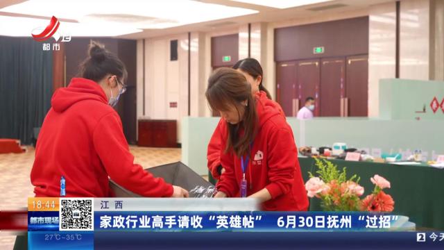 江西：家政行业高手请收“英雄帖” 6月30日抚州“过招”