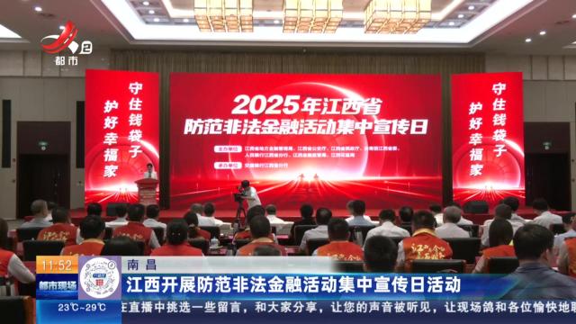 南昌：江西开展防范非法金融活动集中宣传日活动
