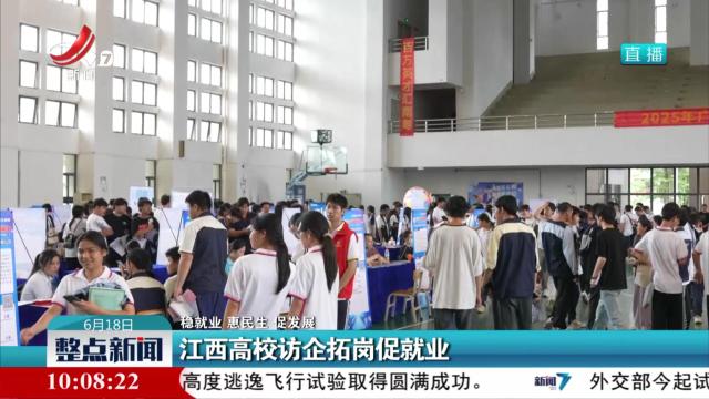 江西高校访企拓岗促就业