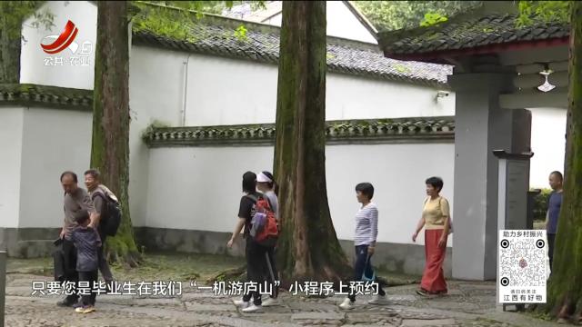 九江：毕业季去哪玩 庐山景区“放价”宠你