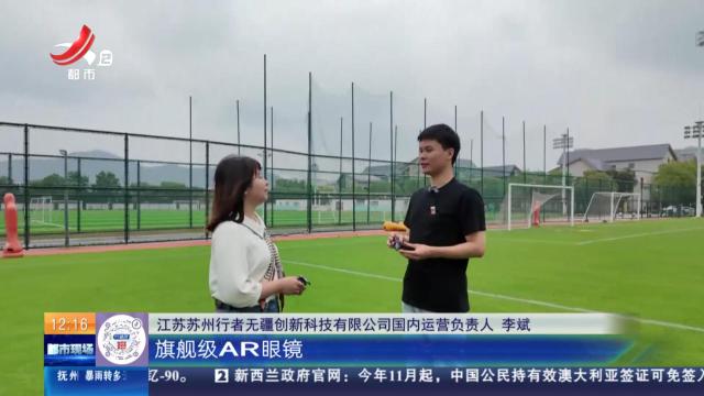 【放眼天下】江苏苏州：企业研发AR眼镜 让球迷足不出户“亲临”苏超现场