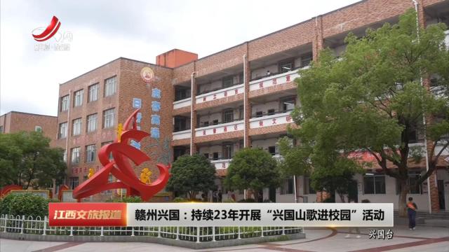 赣州兴国：持续23年开展“兴国山歌进校园”活动