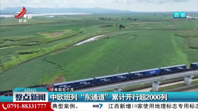 【今年前五个月】中欧班列“东通道”累计开行超2000列