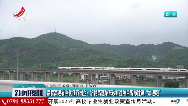 沿着高速看当代江西国企：沪昆高速梨东改扩建项目智慧建设“加速跑”