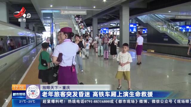 【放眼天下】重庆：老年旅客突发昏迷 高铁车厢上演生命救援