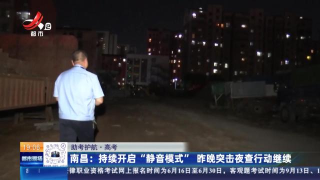 【助考护航·高考】南昌：持续开启“静音模式” 昨晚突击夜查行动继续