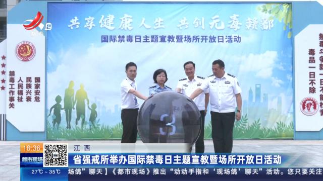 江西：省强戒所举办国际禁毒日主题宣教暨场所开放日活动