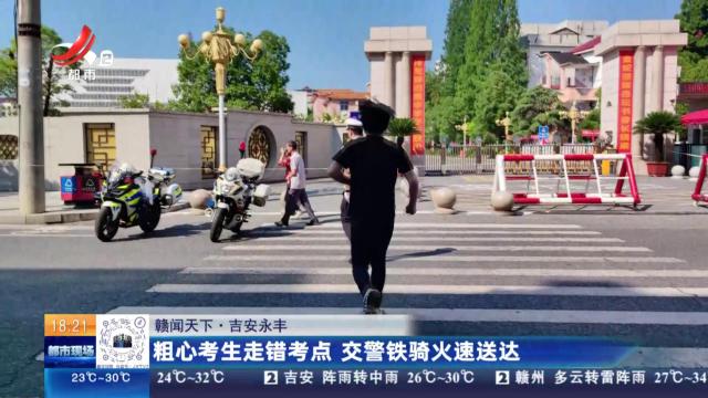 【赣闻天下】吉安永丰：粗心考生走错考点 交警铁骑火速送达