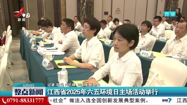 江西省2025年六五环境日主场活动举行