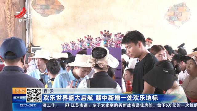 吉安：欢乐世界盛大起航 赣中新增一处欢乐地标