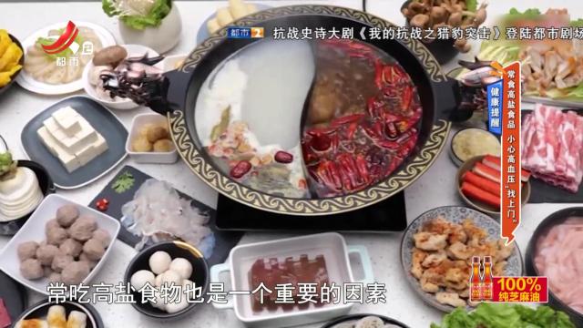健康提醒：常食高盐食品 小心高血压“找上门”