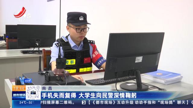 南昌：手机失而复得 大学生向民警深情鞠躬