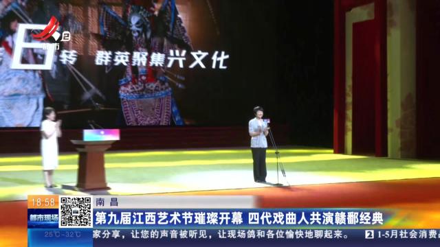南昌：第九届江西艺术节璀璨开幕 四代戏曲人共演赣鄱经典
