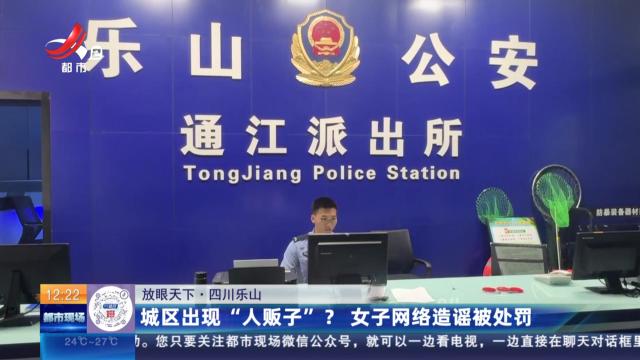 【放眼天下】四川乐山：城区出现“人贩子”？ 女子网络造谣被处罚