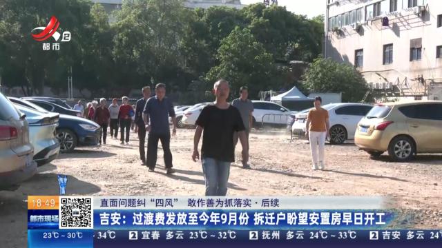 【直面问题纠“四风” 敢作善为抓落实·后续】吉安：过渡费发放至今年9月份 拆迁户盼望安置房早日开工