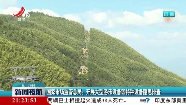 国家市场监管总局：开展大型游乐设备等特种设备隐患排查