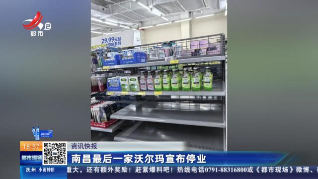 南昌最后一家沃尔玛宣布停业