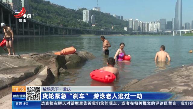 【放眼天下】重庆：货轮紧急“刹车” 游泳老人逃过一劫