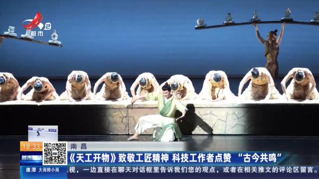南昌：《天工开物》致敬工匠精神 科技工作者点赞“古今共鸣”