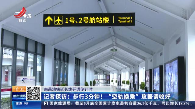 【南昌地铁延长线开通倒计时】记者探访：步行3分钟！ “空轨换乘”攻略请收好
