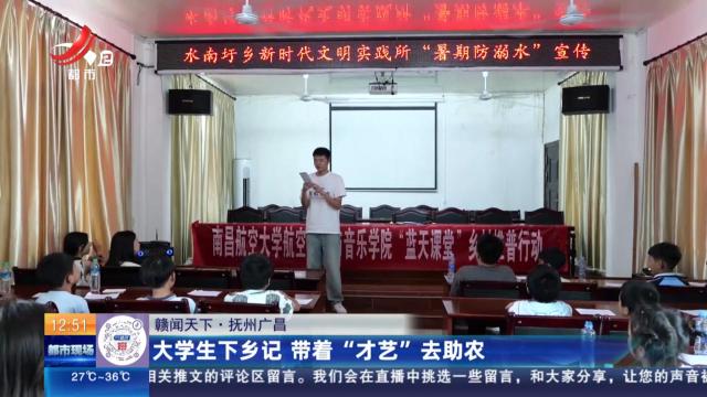 【赣闻天下】抚州广昌：大学生下乡记 带着“才艺”去助农