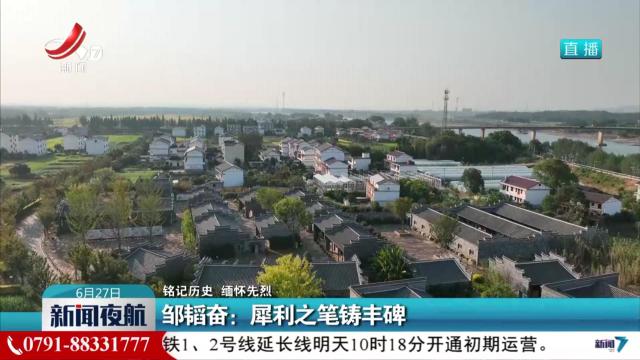 【铭记历史 缅怀先烈】邹韬奋：犀利之笔铸丰碑