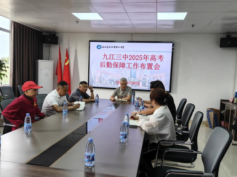 九江三中召开2025高考后勤保障工作布置会