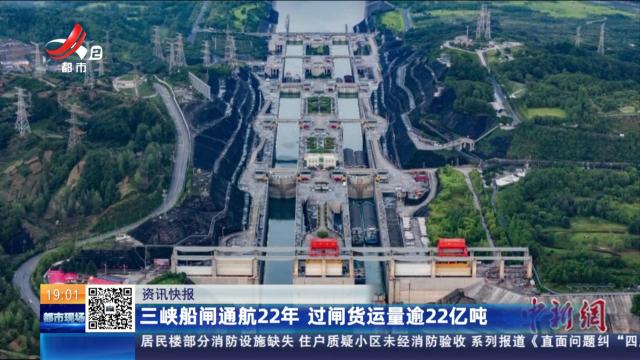 三峡船闸通航22年 过闸货运量逾22亿吨