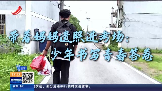 带着妈妈遗照进考场：少年书写青春答卷