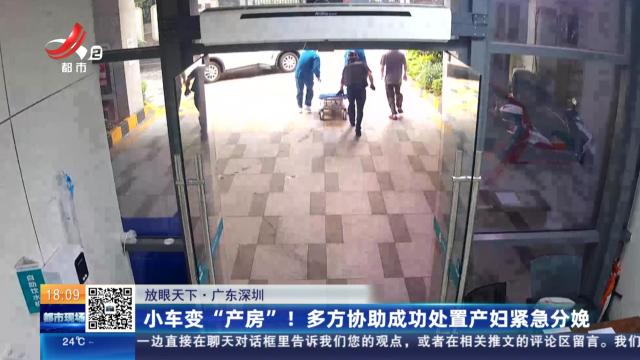 【放眼天下】广东深圳：小车变“产房”！ 多方协助成功处置产妇紧急分娩