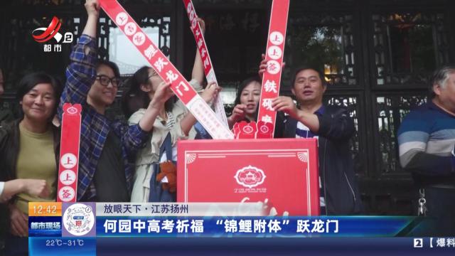 【放眼天下】江苏扬州：何园中高考祈福 “锦鲤附体”跃龙门