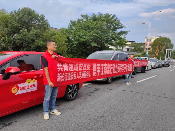 爱心助考 为梦起航——靖安县“新长征”退役军人志愿者爱心送考车队护航高考彰显军人本色