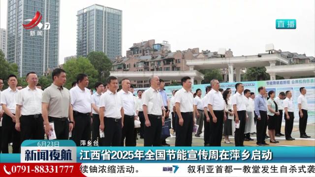 江西省2025年全国节能宣传周在萍乡启动