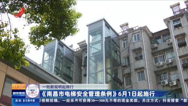 【一批新规明起施行】《南昌市电梯安全管理条例》6月1日起施行