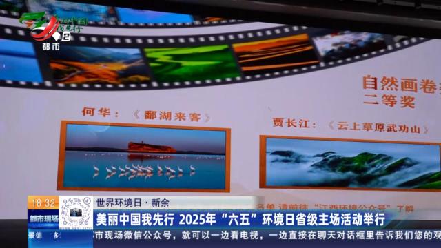 【世界环境日】新余：美丽中国我先行 2025年“六五”环境日省级主场活动举行
