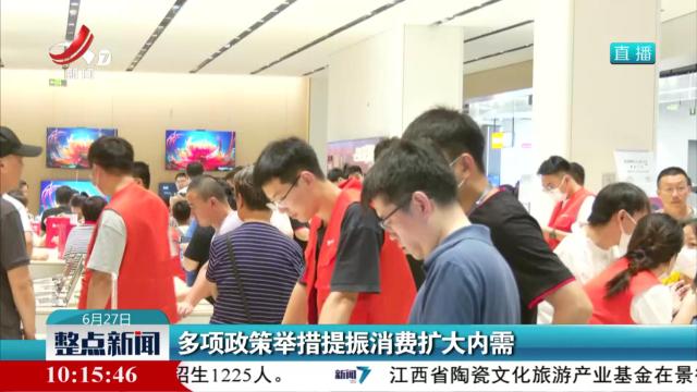 多项政策举措提振消费扩大内需