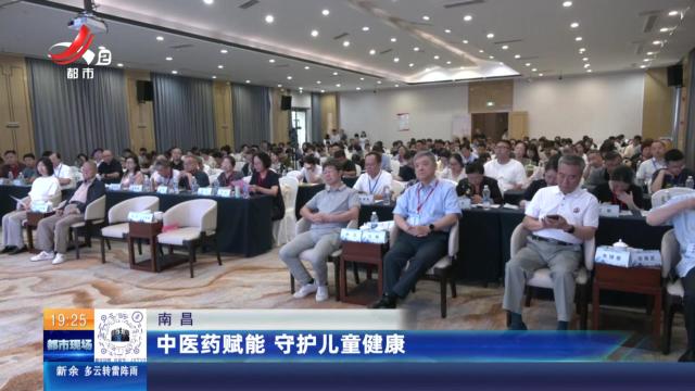 南昌：中医药赋能 守护儿童健康