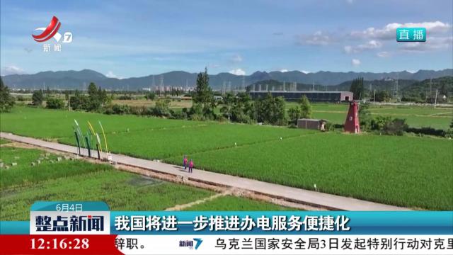 我国将进一步推进办电服务便捷化