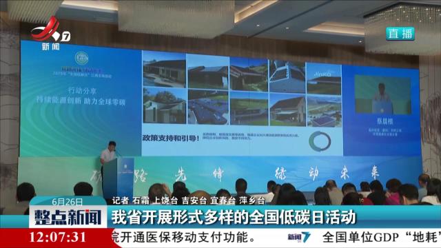 我省开展形式多样的全国低碳日活动