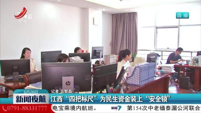 江西“四把标尺”为民生资金装上“安全锁”