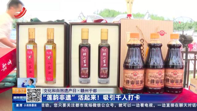 【文化和自然遗产日】赣州于都：“莲韵非遗”活起来！吸引千人打卡