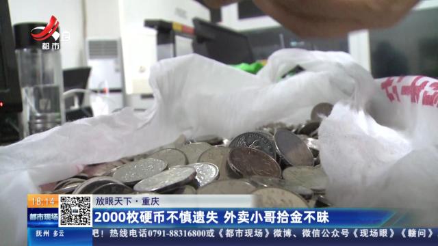 【放眼天下】重庆：2000枚硬币不慎遗失 外卖小哥拾金不昧