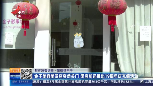 【都市消费调查】景德镇乐平：金子美容美发店突然关门 闭店前还推出19周年庆充值活动