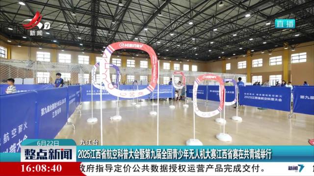 2025江西省航空科普大会暨第九届全国青少年无人机大赛江西省赛在共青城举行