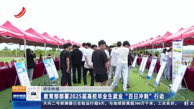 教育部部署2025届高校毕业生就业“百日冲刺”行动