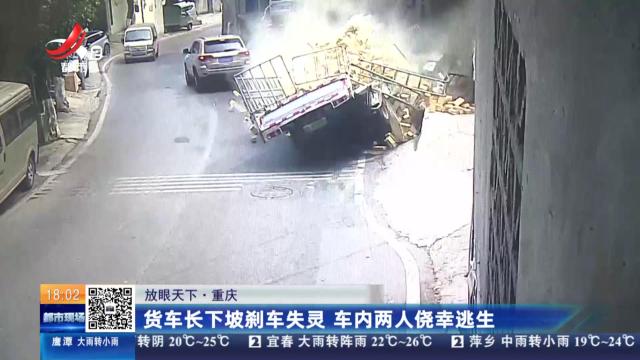 【放眼天下】重庆：货车长下坡刹车失灵 车内两人侥幸逃生