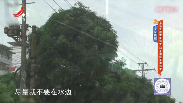 安全提醒：多地发布雷电预警 科学避险免遭伤害
