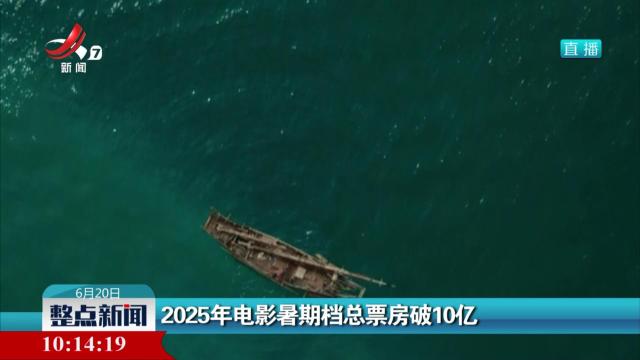 2025年电影暑期档总票房破10亿